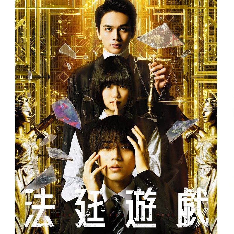 映画「法廷遊戯」豪華版 DVD