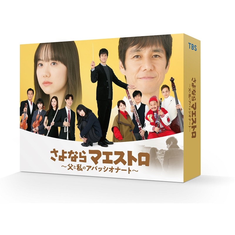 日曜劇場「さよならマエストロ~父と私のアパッシオナート~」Blu-ray BOX