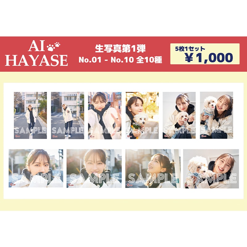 速瀬愛 生写真セット 第1弾