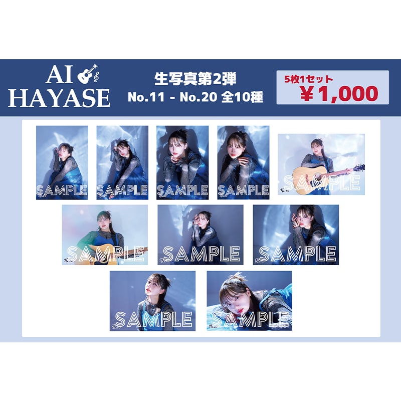 速瀬愛 生写真セット 第2弾