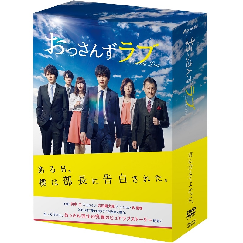 ドラマ「おっさんずラブ」 DVD-BOX