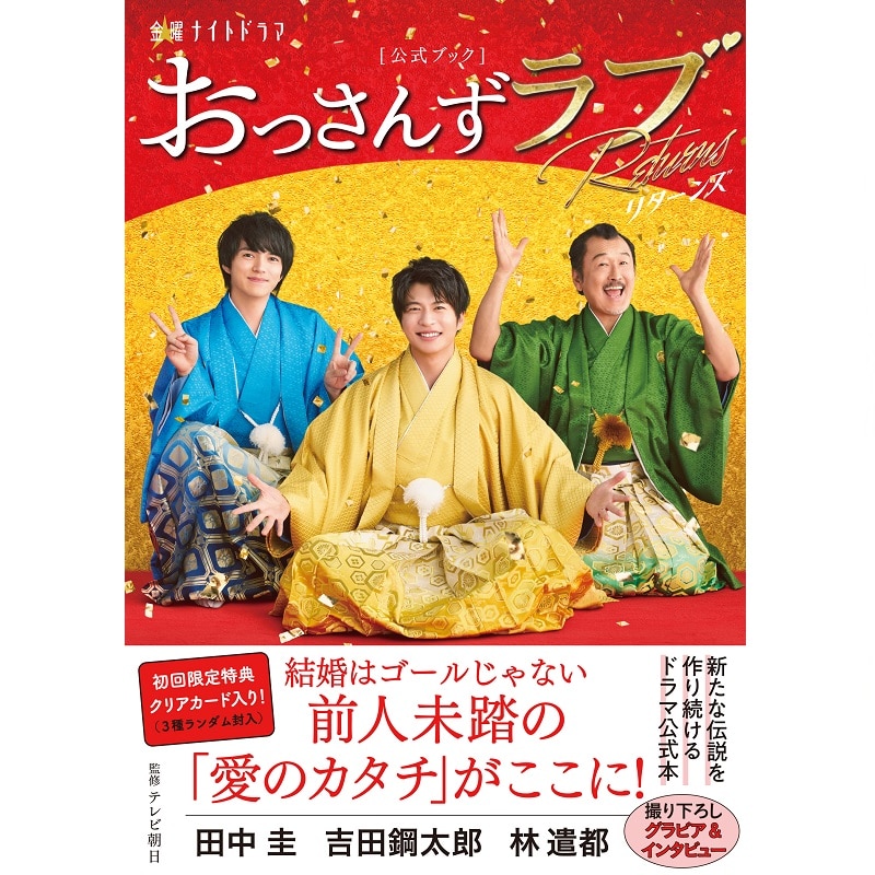 金曜ナイトドラマ「おっさんずラブ-リターンズ-」公式ブック