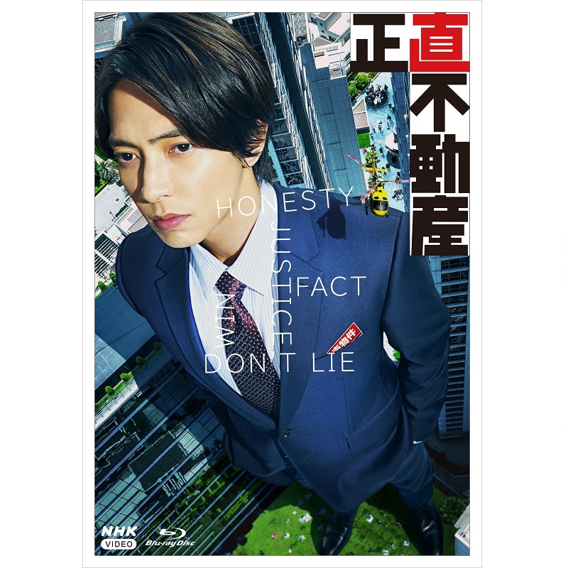 ドラマ「正直不動産」ブルーレイBOX