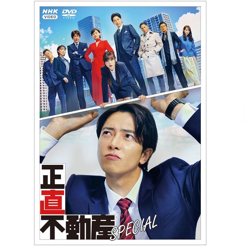 ドラマ「正直不動産スペシャル」DVD