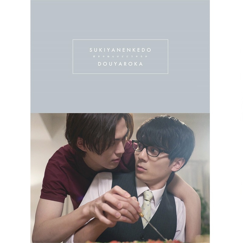 ドラマ「好きやねんけどどうやろか」Blu-ray豪華版