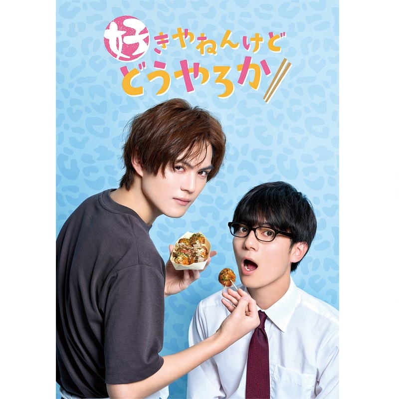 ドラマ「好きやねんけどどうやろか」Blu-ray通常版