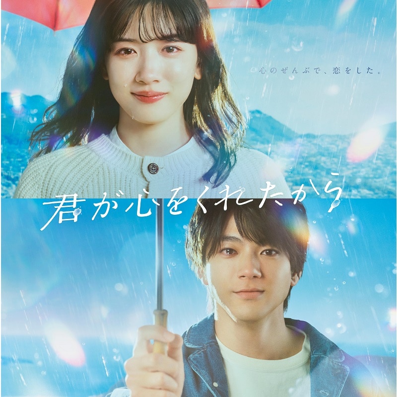 ドラマ「君が心をくれたから」Blu-ray BOX