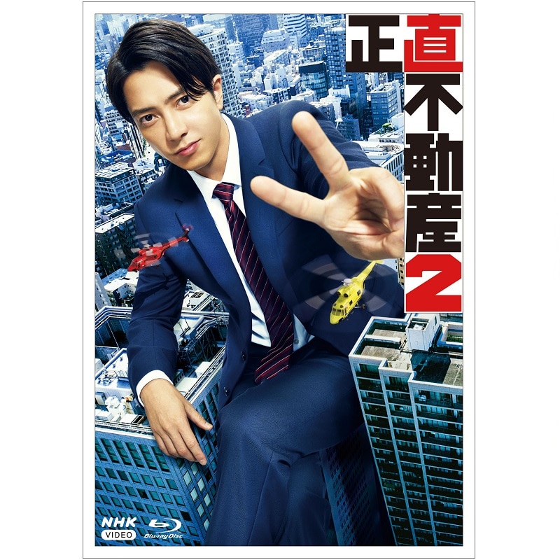 ドラマ「正直不動産2」 ブルーレイBOX