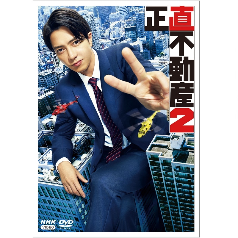 ドラマ「正直不動産2」 DVD-BOX