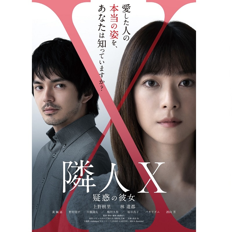 映画「隣人X -疑惑の彼女-」 DVD通常版