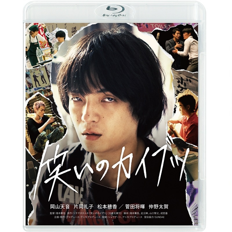 映画「笑いのカイブツ」 Blu-ray