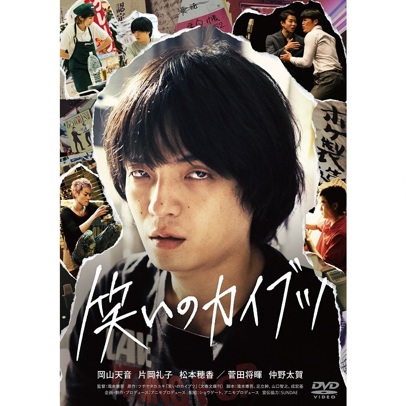映画「笑いのカイブツ」 DVD