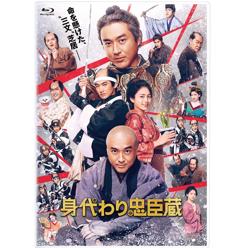 映画「身代わり忠臣蔵」 豪華版Blu-ray