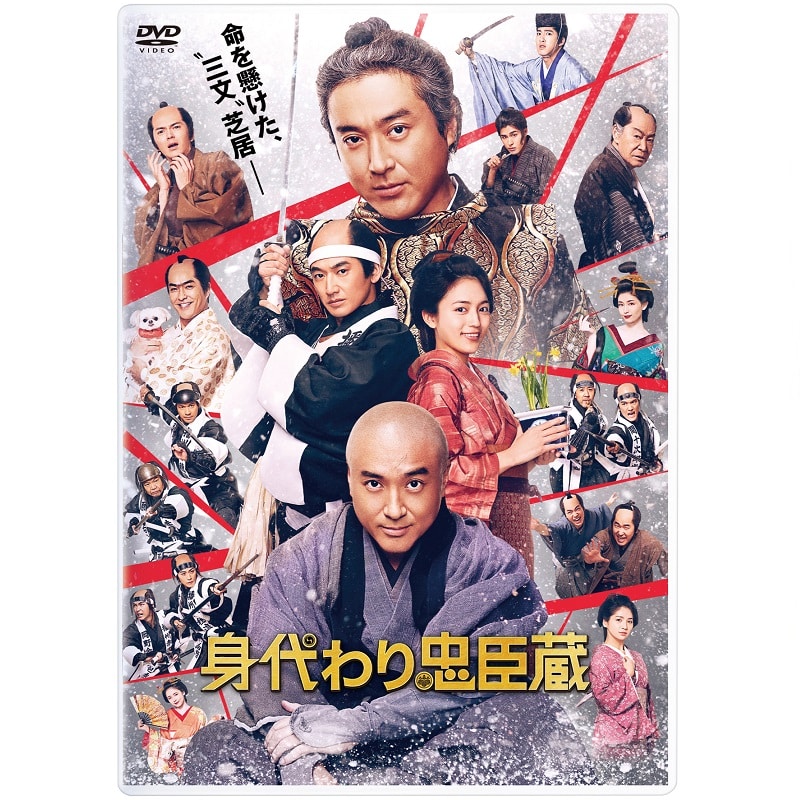 映画「身代わり忠臣蔵」 豪華版DVD