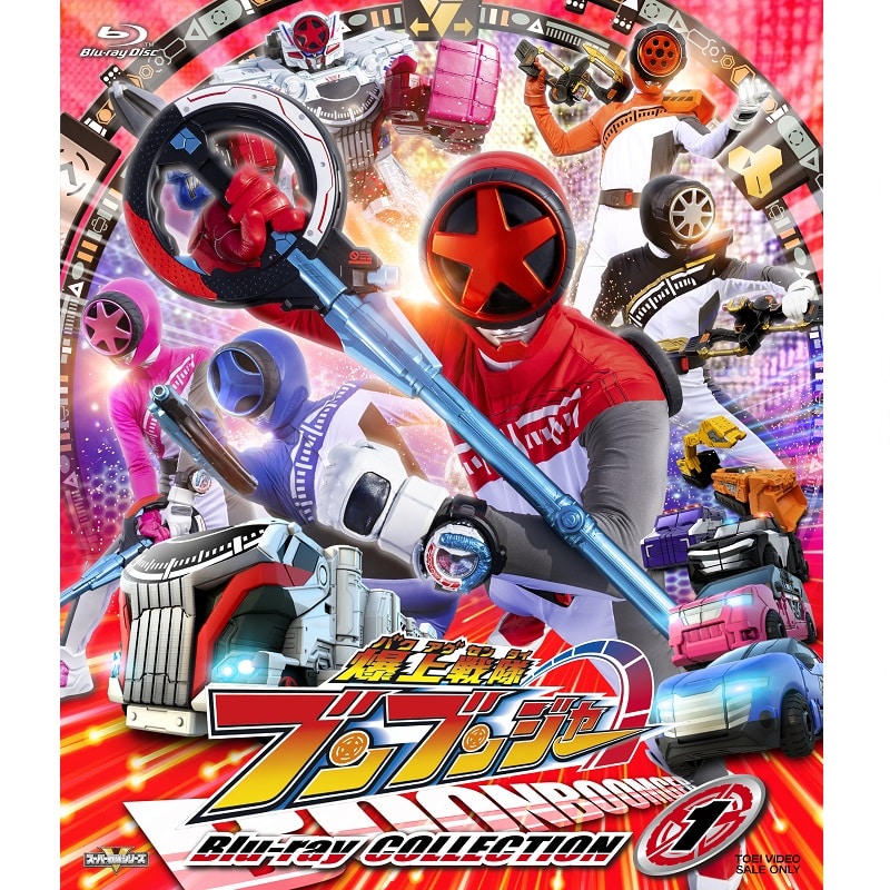 ドラマ「スーパー戦隊シリーズ 爆上戦隊ブンブンジャー Blu-ray COLLECTION 1」