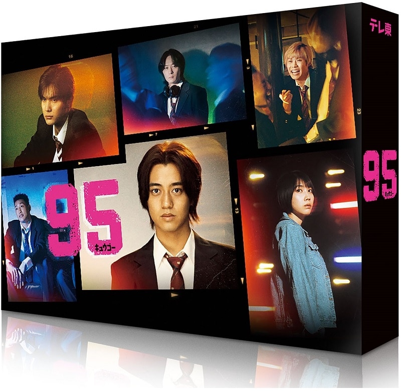 ドラマ「95」 Blu-ray BOX