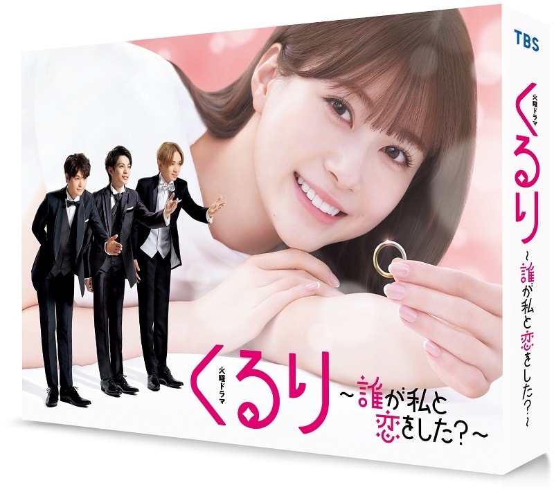 ドラマ「くるり~誰が私と恋をした?~」 DVD-BOX