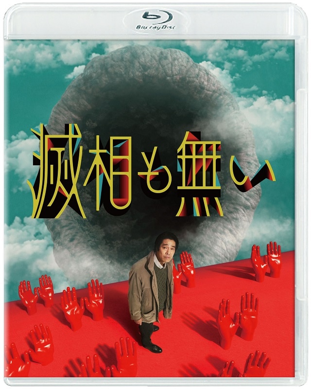 ドラマイズム「滅相も無い」 Blu-ray BOX