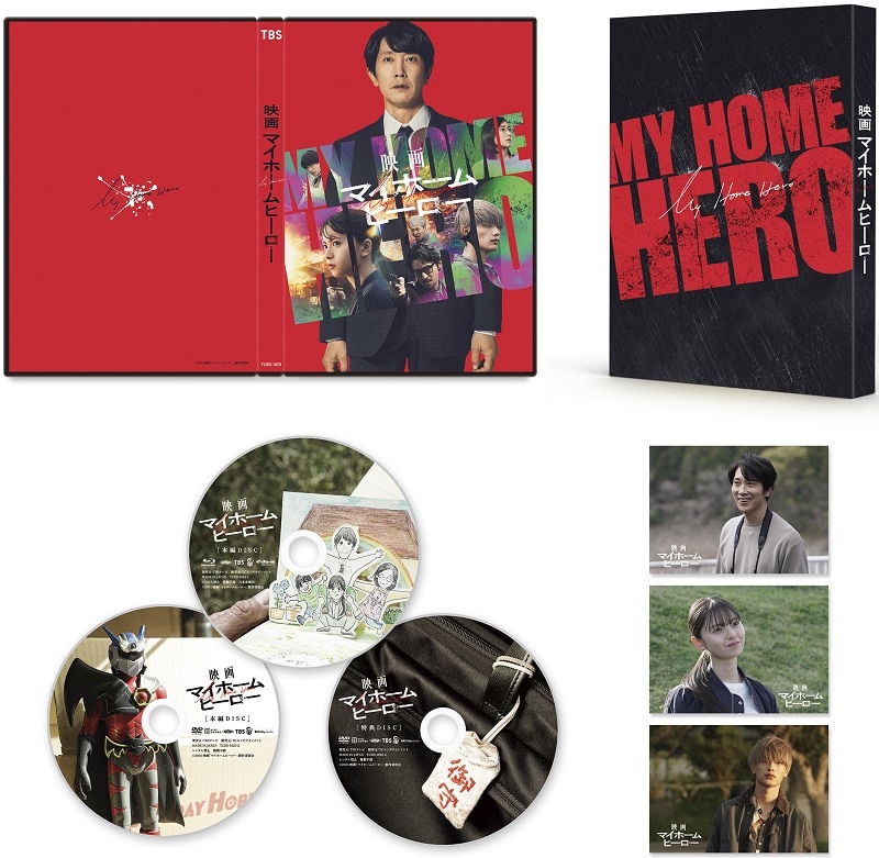 映画「マイホームヒーロー」 コレクターズBlu-ray&DVDセット