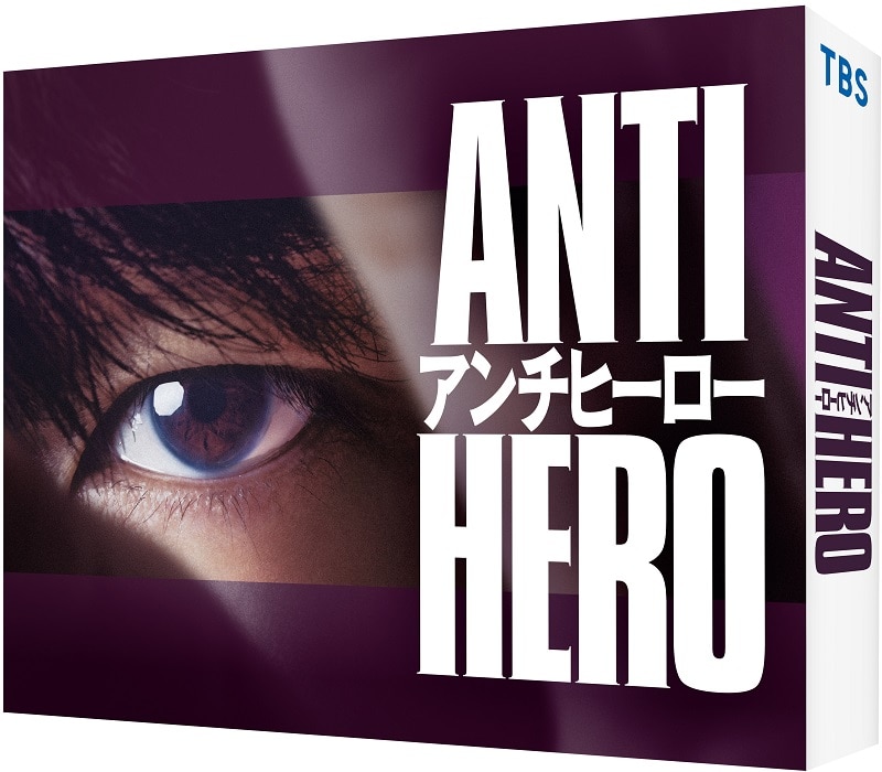 日曜劇場「アンチヒーロー」 Blu-ray BOX