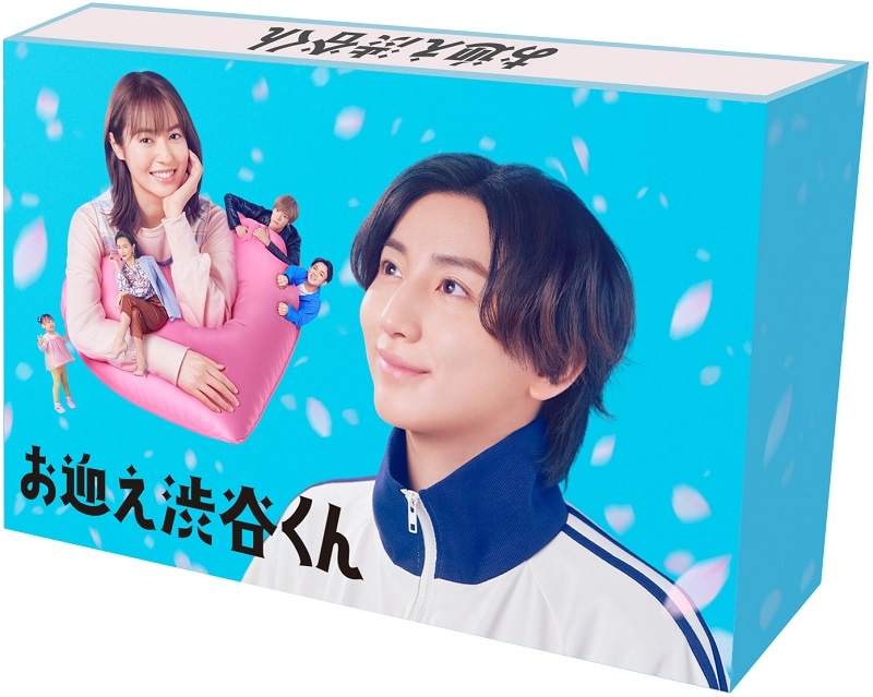 ドラマ「お迎え渋谷くん」 Blu-ray BOX