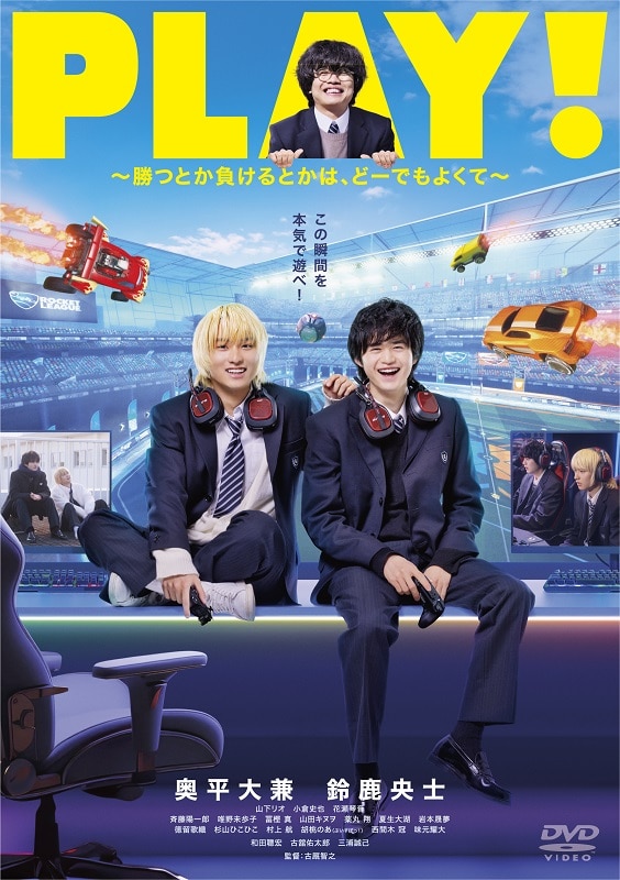 映画「PLAY! ~勝つとか負けるとかは、どーでもよくて~」 DVD