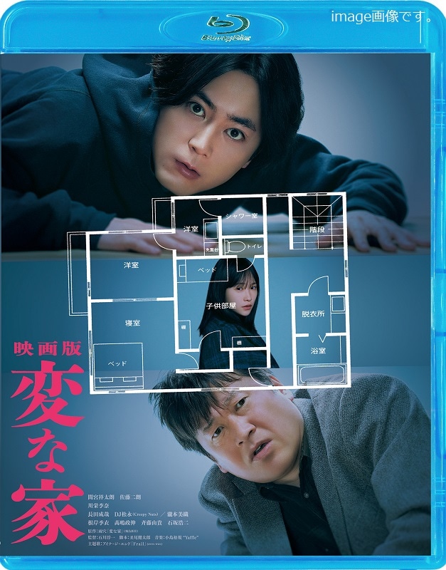 映画「映画版 変な家」Blu-ray豪華版