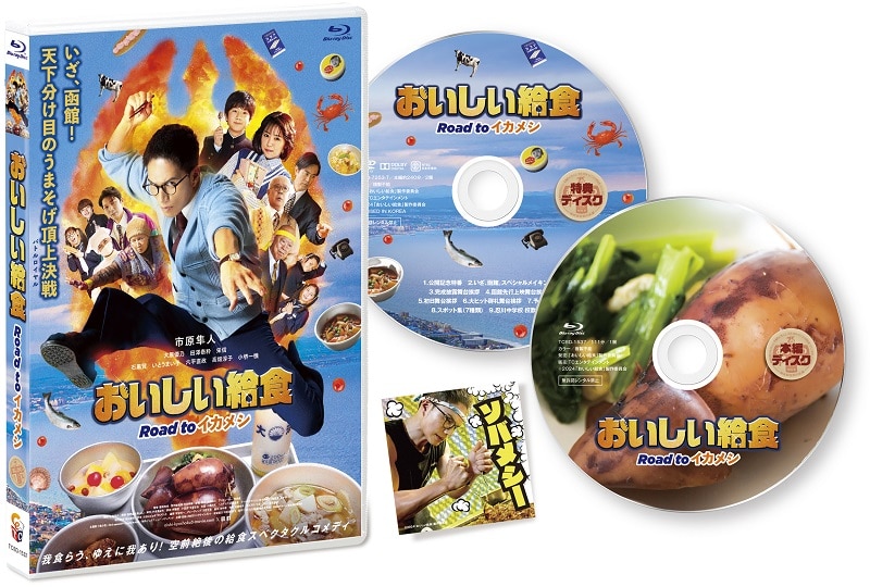 映画「おいしい給食 Road to イカメシ」Blu-ray