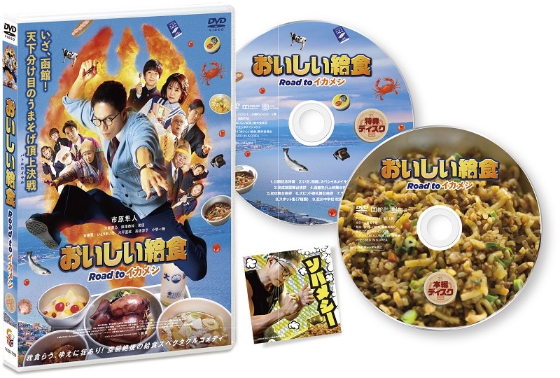 映画「おいしい給食 Road to イカメシ」DVD