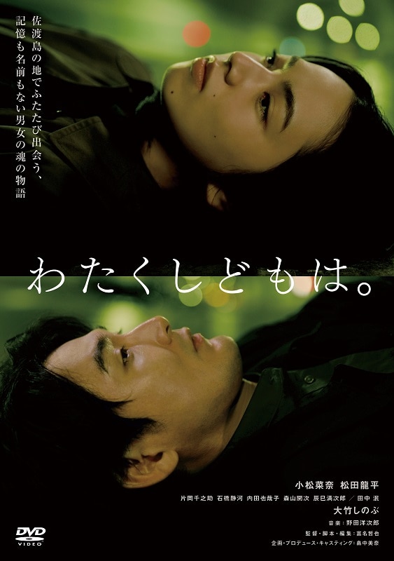 映画「わたくしどもは。」DVD