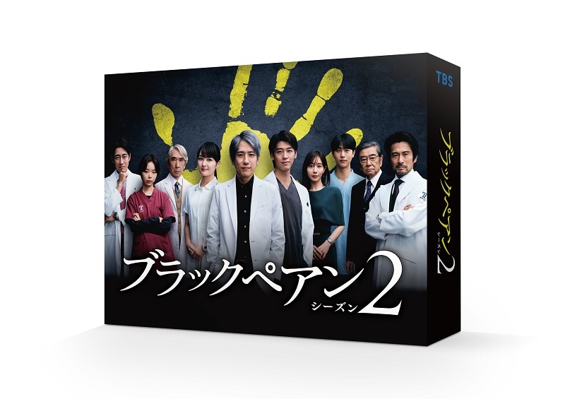 ドラマ「ブラックペアン シーズン2」Blu-ray BOX