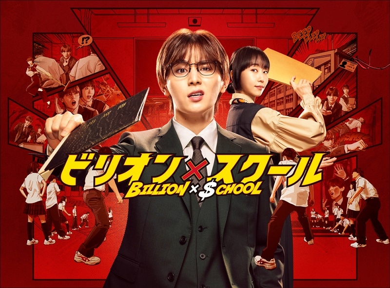 ドラマ「ビリオン×スクール」Blu-ray BOX