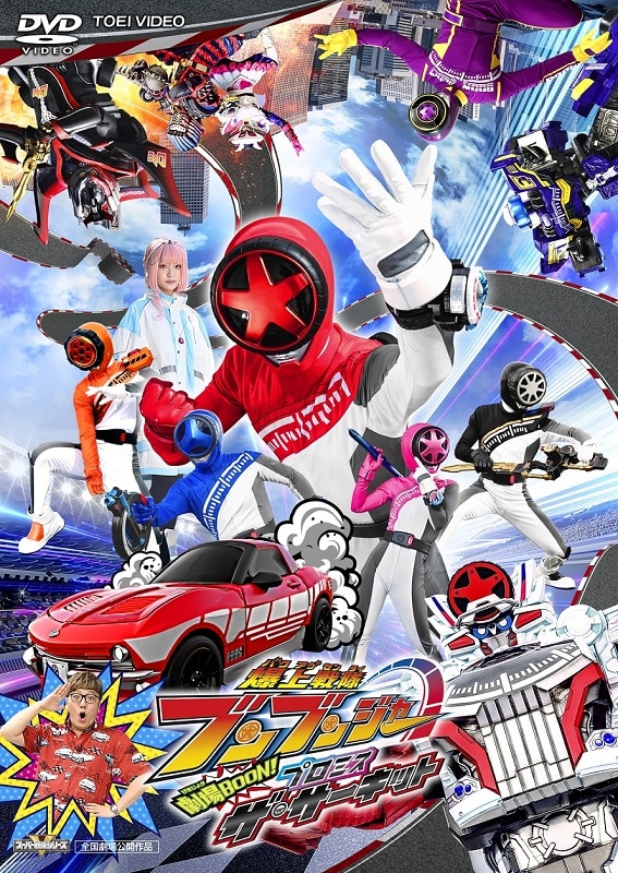 映画「爆上戦隊ブンブンジャー 劇場BOON! プロミス・ザ・サーキット」DVD