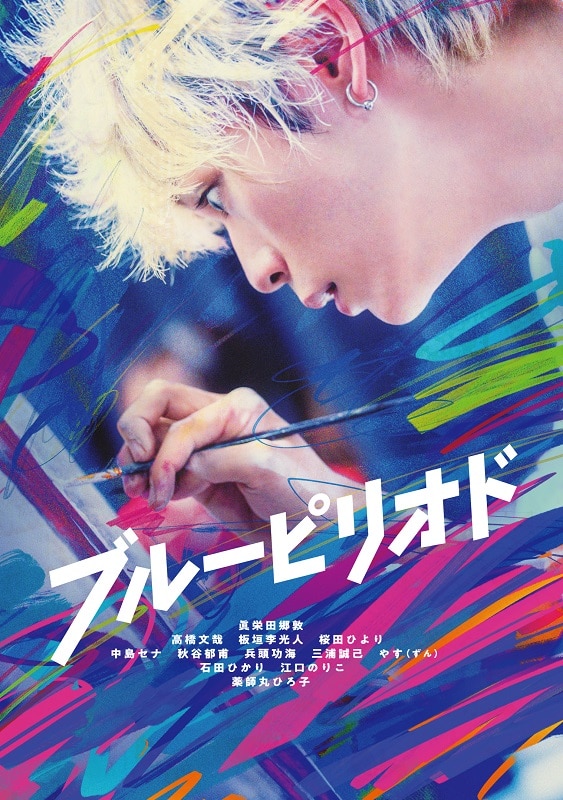 映画「ブルーピリオド」DVD通常版