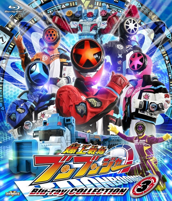 ドラマ「スーパー戦隊シリーズ 爆上戦隊ブンブンジャー Blu-ray COLLECTION 3」