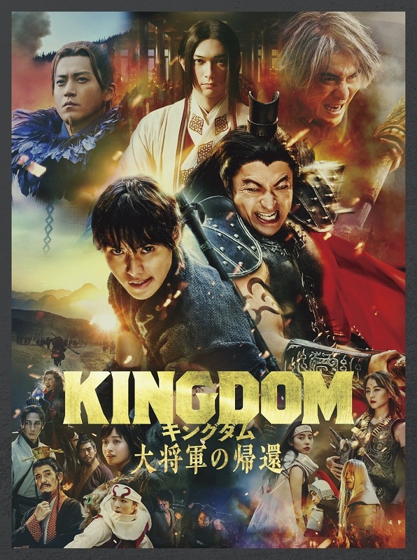 映画「キングダム 大将軍の帰還」 ブルーレイ&DVDセット プレミアム・エディション 【初回生産限定】