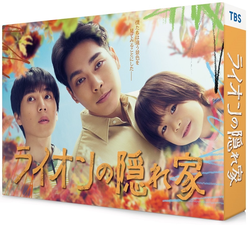ドラマ「ライオンの隠れ家」DVD-BOX