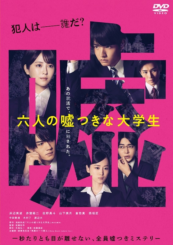 映画「六人の嘘つきな大学生」DVD通常版