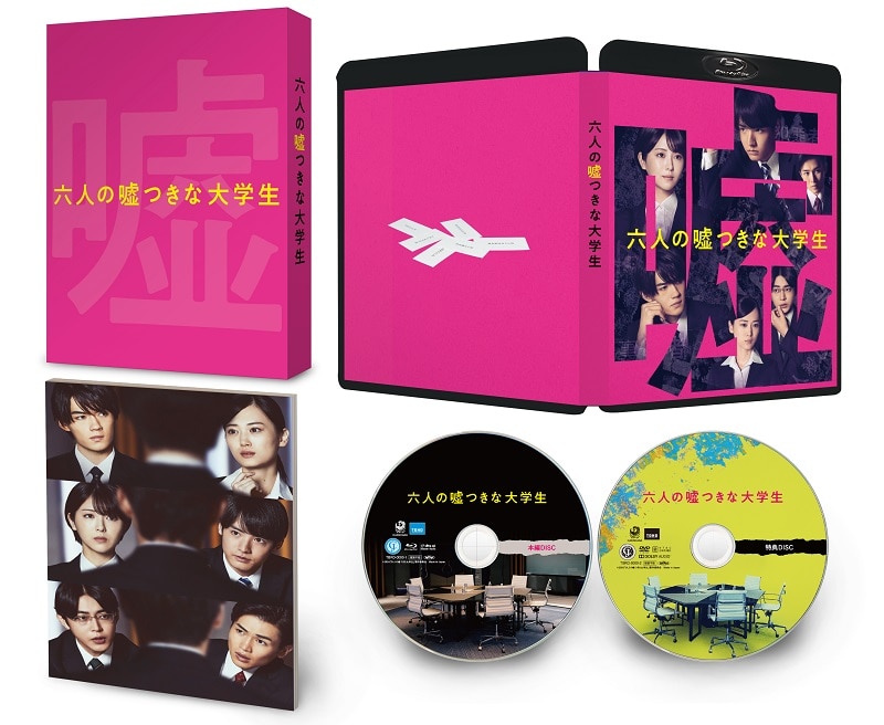 映画「六人の嘘つきな大学生」Blu-ray豪華版