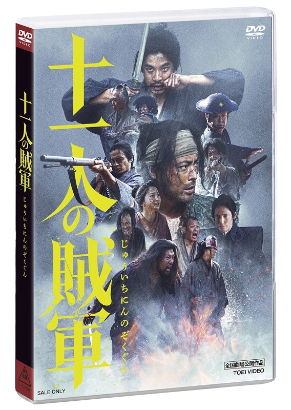 映画「十一人の賊軍」DVD