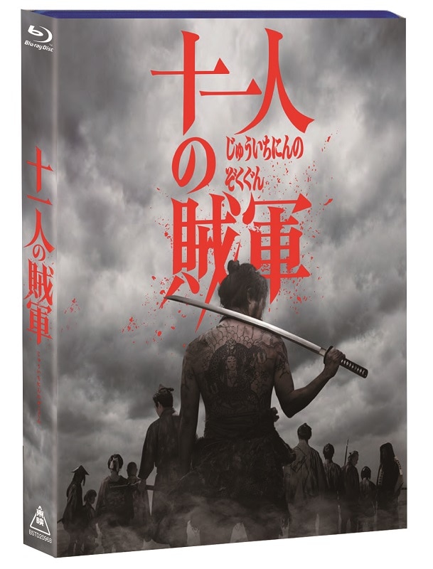 映画「十一人の賊軍」豪華版 (初回生産限定)Blu-ray