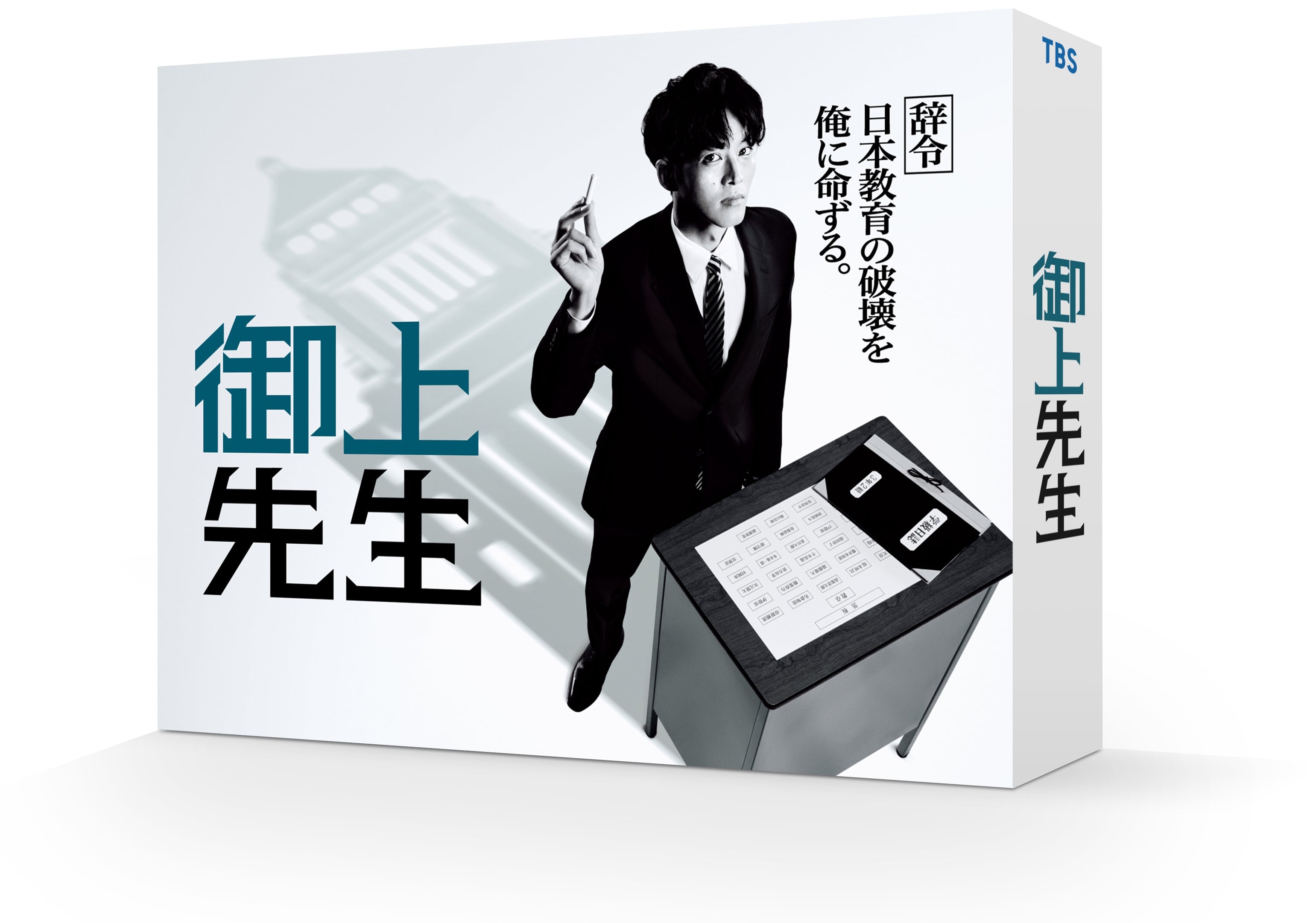 日曜劇場「御上先生」Blu-ray BOX