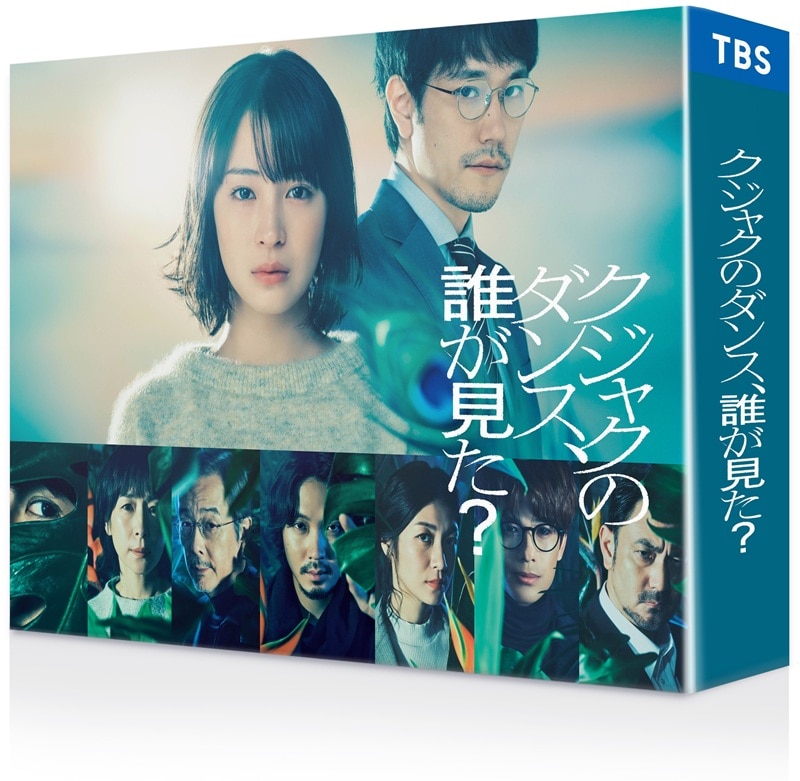 ドラマ「クジャクのダンス、誰が見た?」Blu-ray BOX