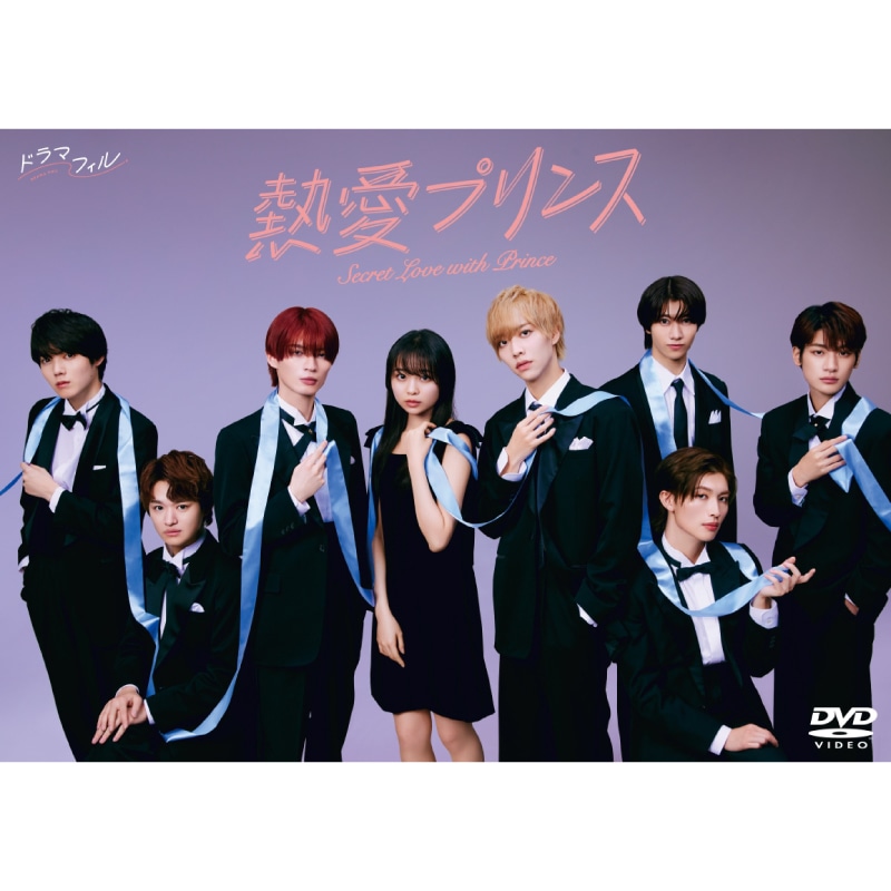 ドラマ「熱愛プリンス」DVD-BOX