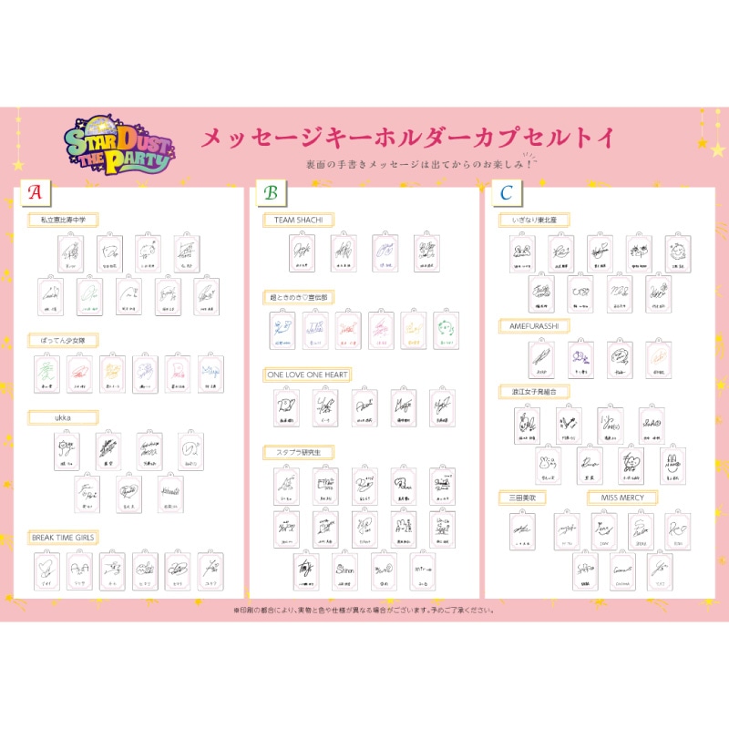 STARDUST THE PARTY メッセージキーホルダーカプセルトイ