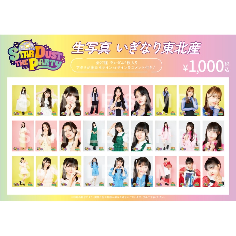 【いぎなり東北産】STARDUST THE PARTY 生写真