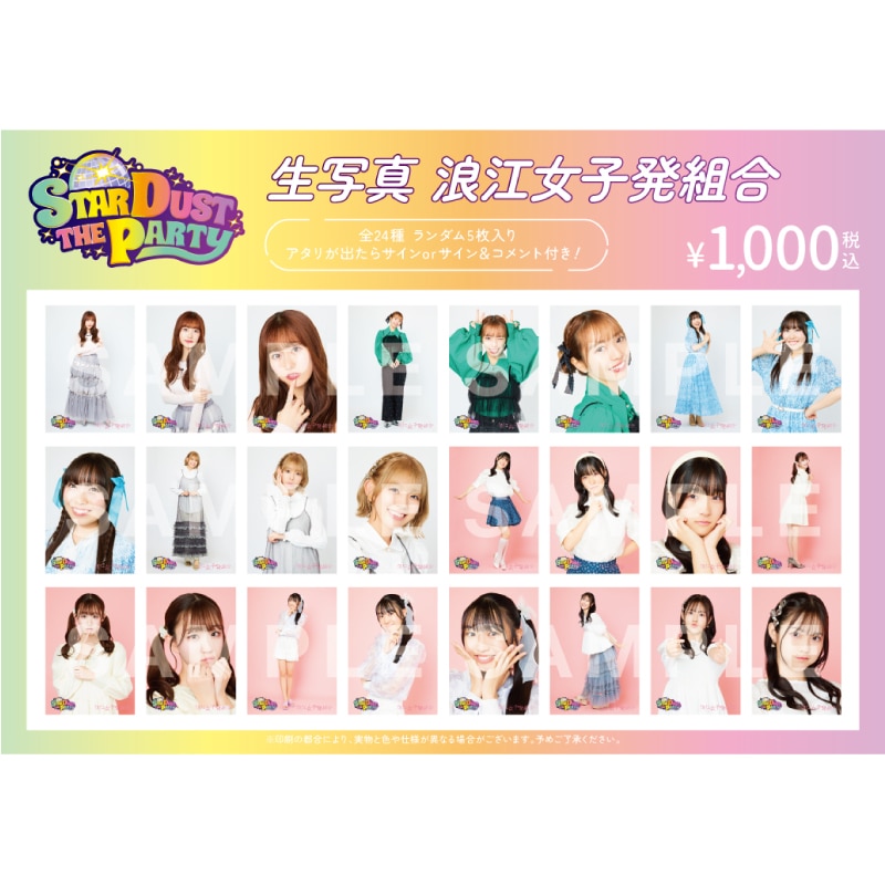 【浪江女子発組合】STARDUST THE PARTY 生写真