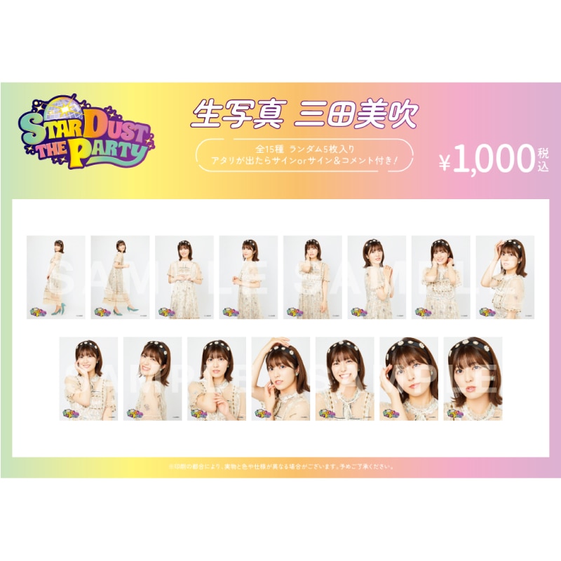 【三田美吹】STARDUST THE PARTY 生写真