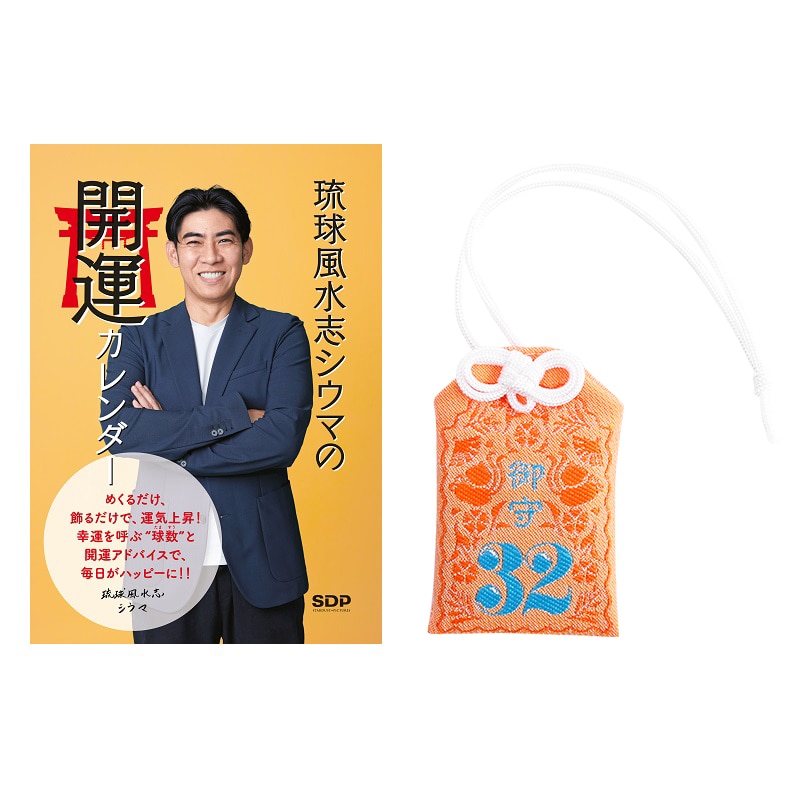 『琉球風水志シウマの開運カレンダー』(良縁守りつき)