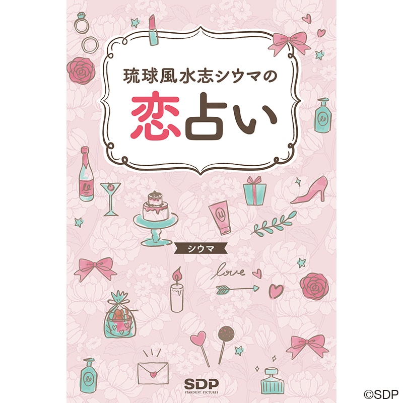 琉球風水志シウマの恋占い